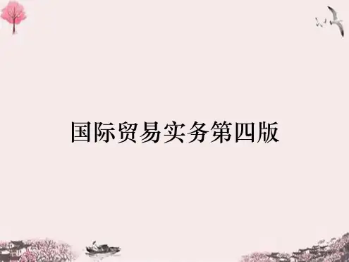 国际贸易实务第四版