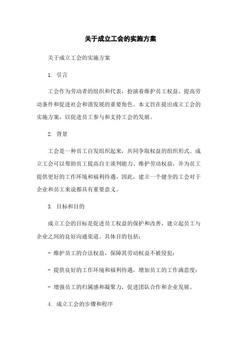 关于成立工会的实施方案