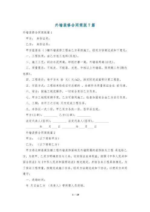 外墙装修合同简版7篇