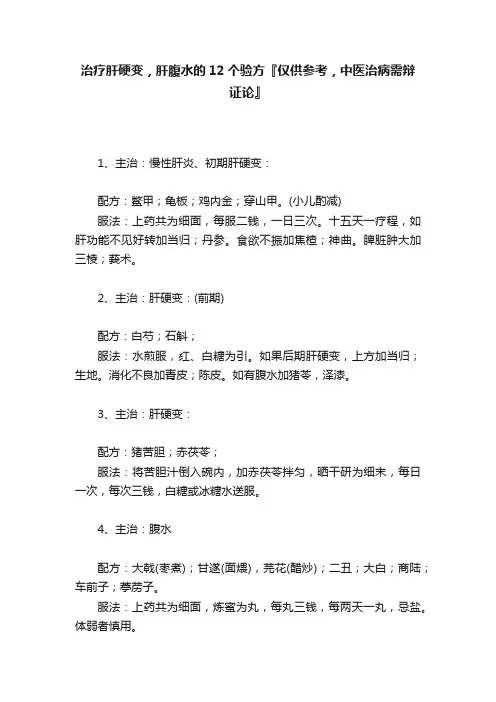 治疗肝硬变，肝腹水的12个验方『仅供参考，中医治病需辩证论』