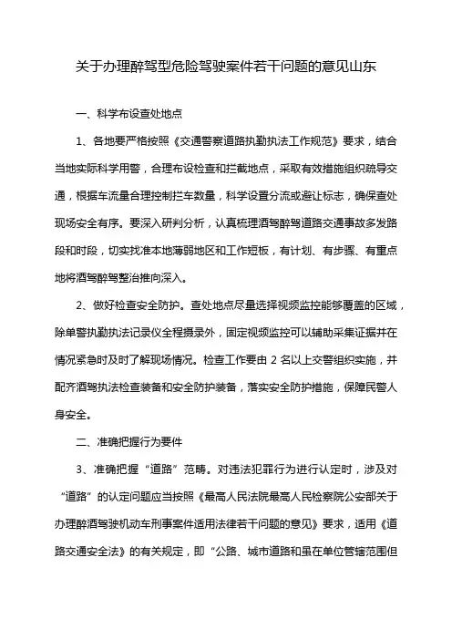关于办理醉驾型危险驾驶案件若干问题的意见山东