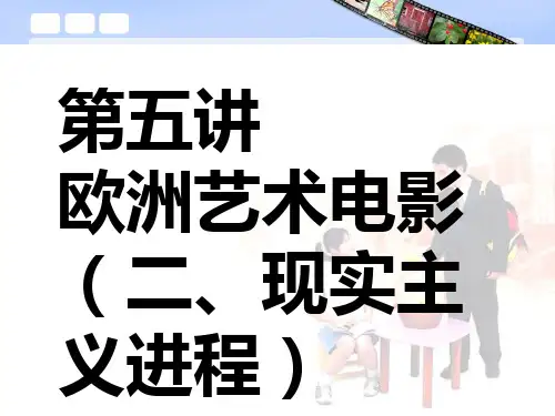 欧洲艺术电影(二、现实主义进程)