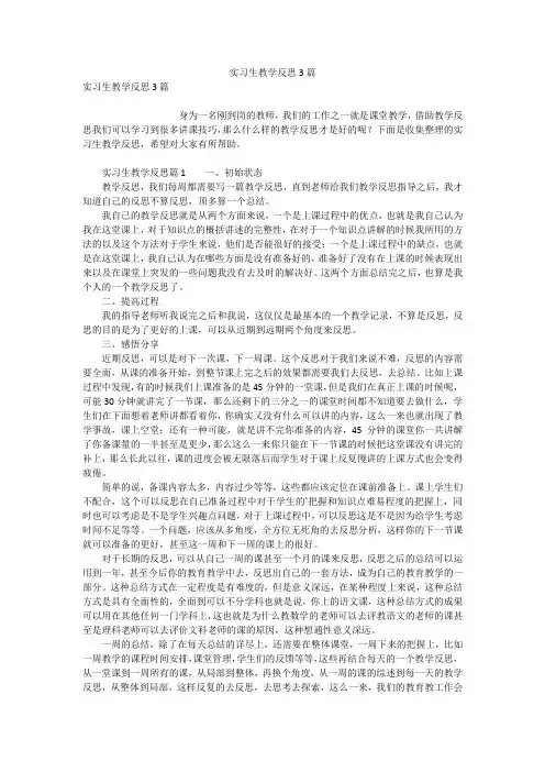 实习生教学反思3篇