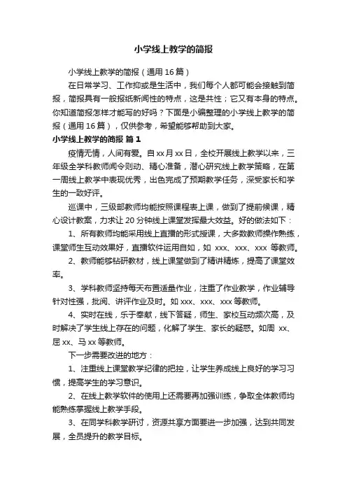 小学线上教学的简报（通用16篇）