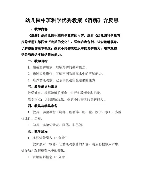 幼儿园中班科学优秀教案《溶解》含反思