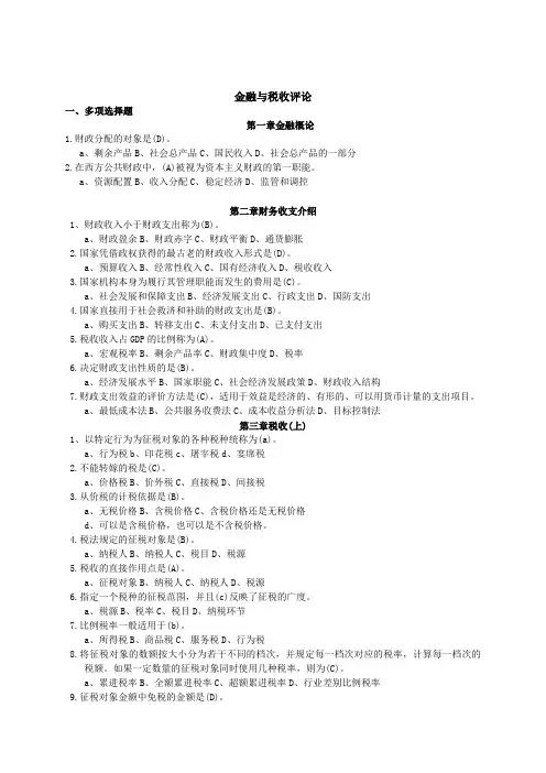 财政与税务复习题大全