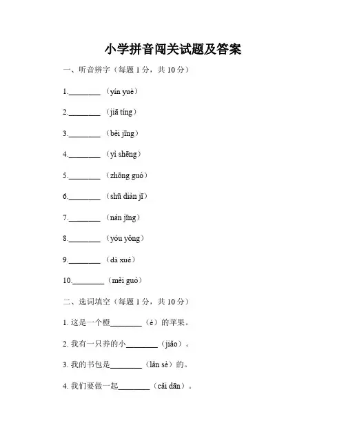 小学拼音闯关试题及答案