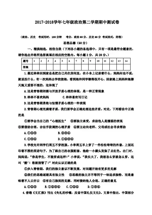 2018年人教版政治七年级下册期中试卷及答案