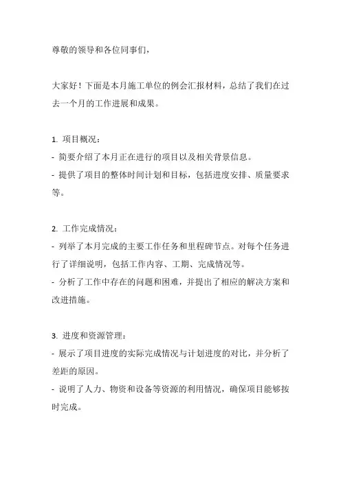 施工单位月度例会汇报材料