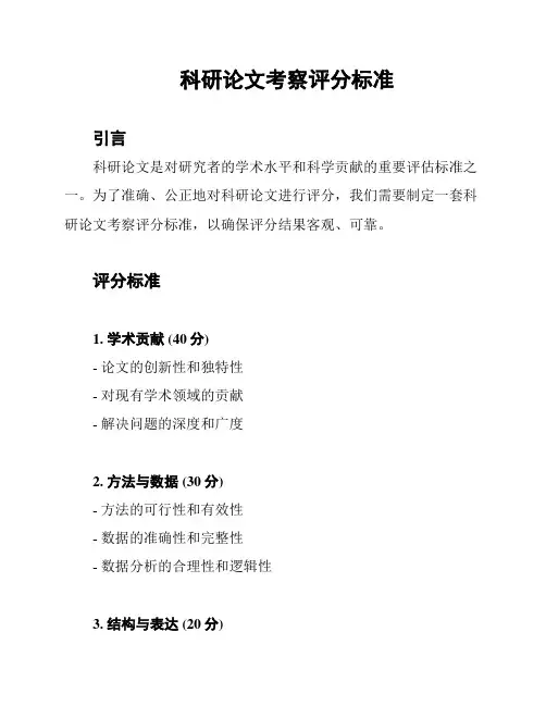 科研论文考察评分标准