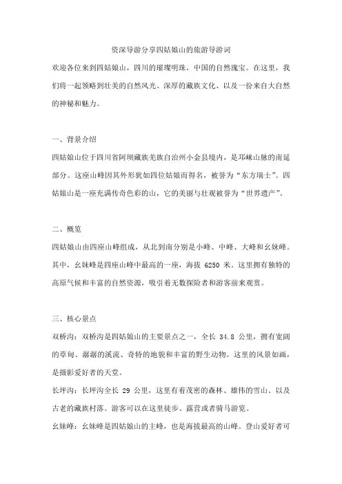 资深导游分享四姑娘山的旅游导游词