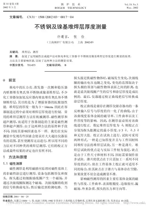 不锈钢及镍基堆焊层厚度测量