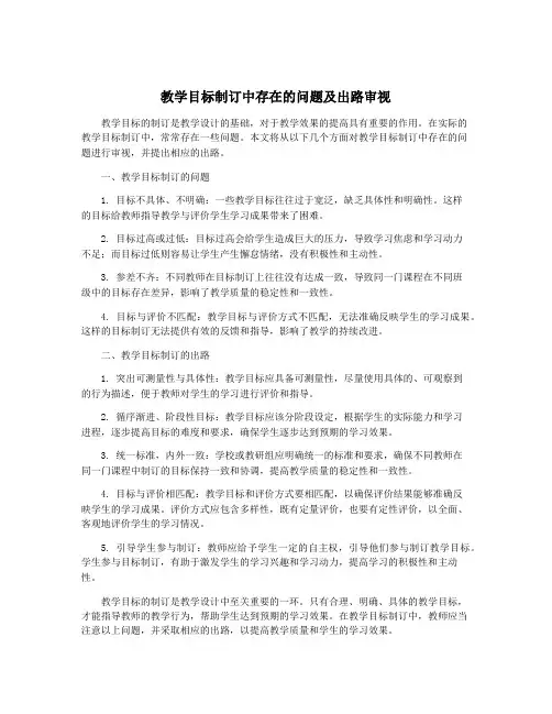 教学目标制订中存在的问题及出路审视