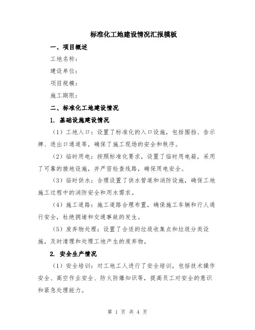 标准化工地建设情况汇报模板
