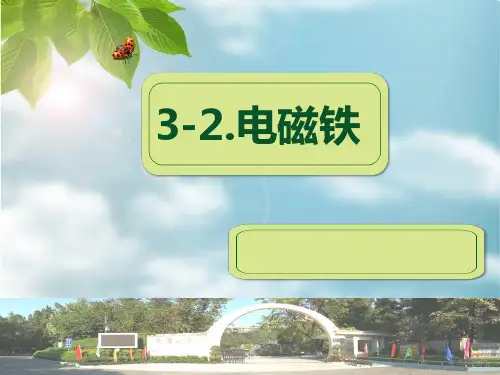 六年级上册科学课件 电磁铁教科版 (共14页)PPT