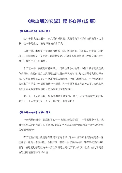《绿山墙的安妮》读书心得(15篇)