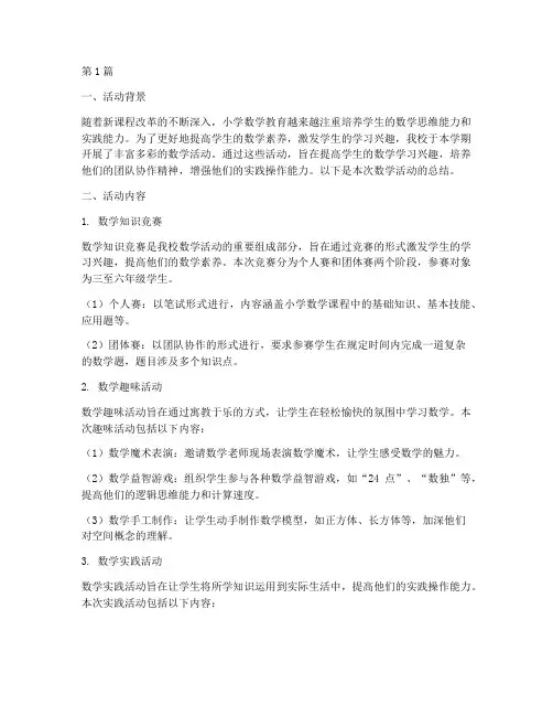 小学节数学活动总结(3篇)