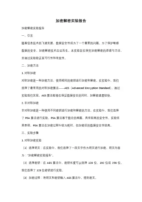 加密解密实验报告