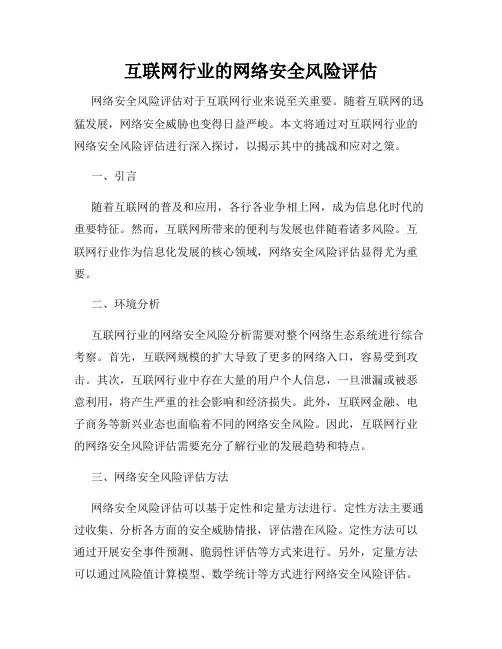 互联网行业的网络安全风险评估