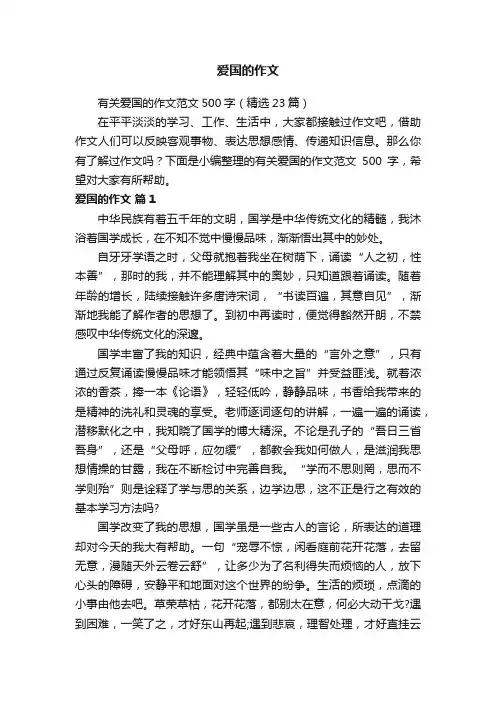 有关爱国的作文范文500字（精选10篇）