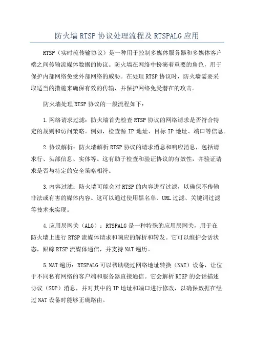 防火墙RTSP协议处理流程及RTSPALG应用