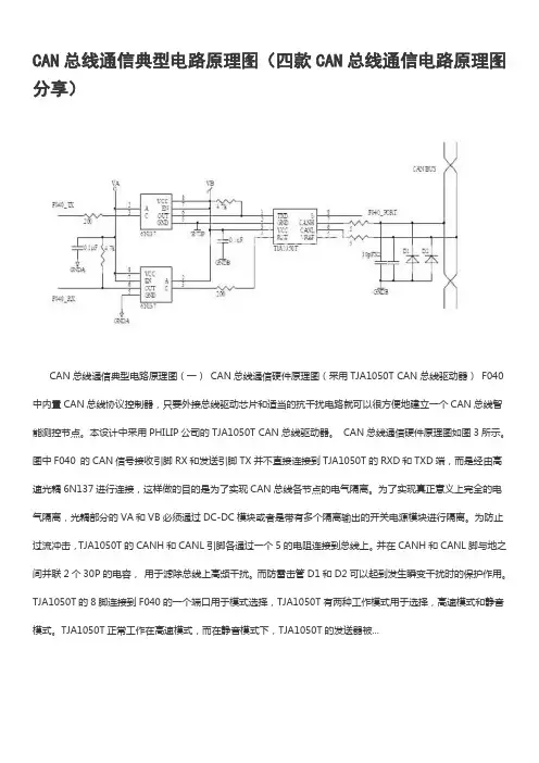 CAN总线通信典型电路原理图