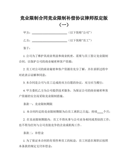竞业限制合同竞业限制补偿协议律师拟定版(一)