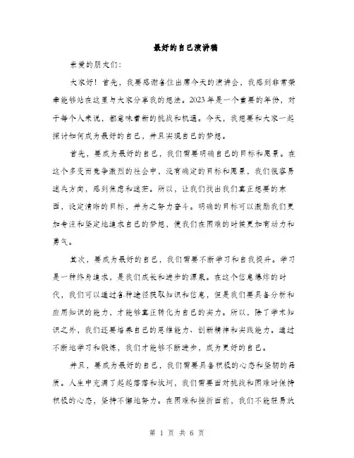 最好的自己演讲稿（3篇）