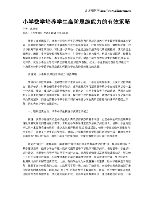 小学数学培养学生高阶思维能力的有效策略