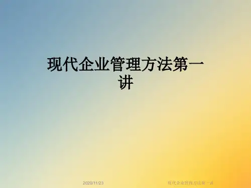 现代企业管理方法第一讲