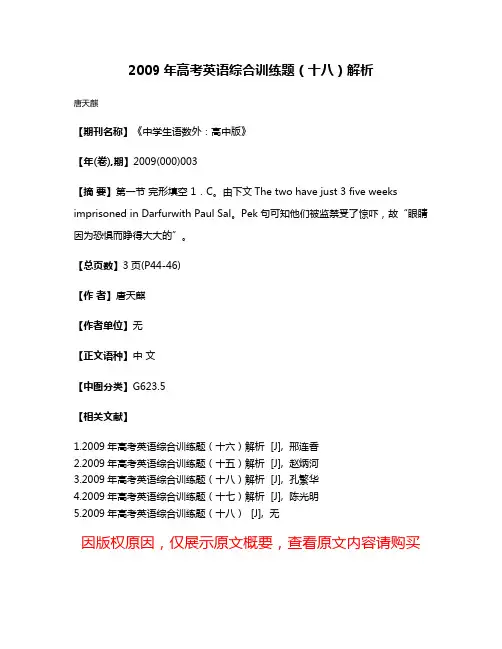 2009年高考英语综合训练题（十八）解析