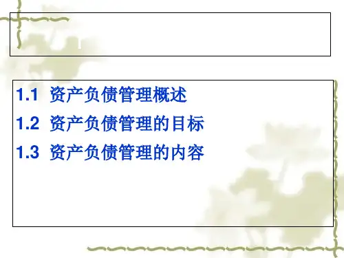 商业银行资产负债管理方法