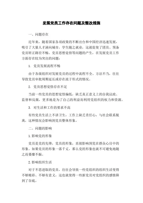 发展党员工作存在问题及整改措施