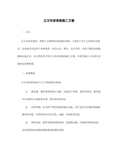 五方对讲系统施工方案