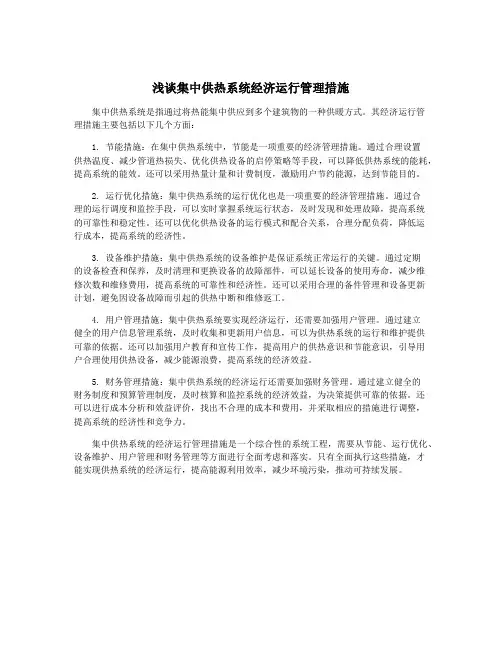 浅谈集中供热系统经济运行管理措施