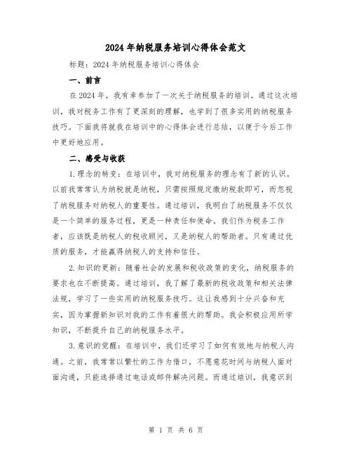 2024年纳税服务培训心得体会范文(三篇)