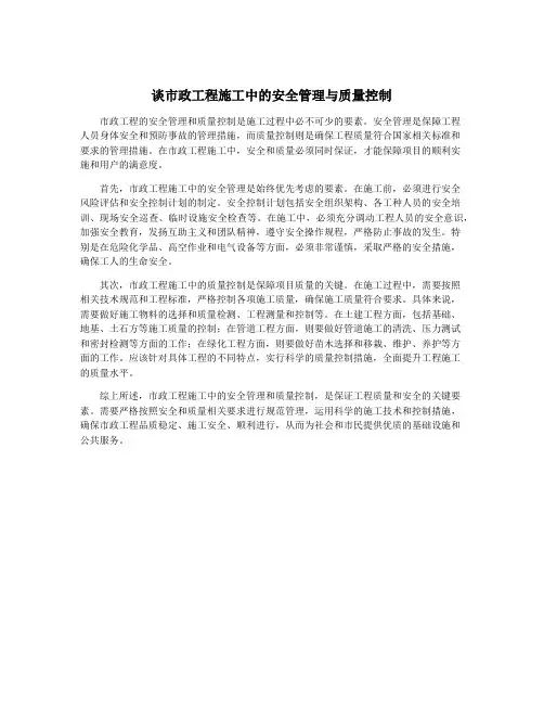 谈市政工程施工中的安全管理与质量控制
