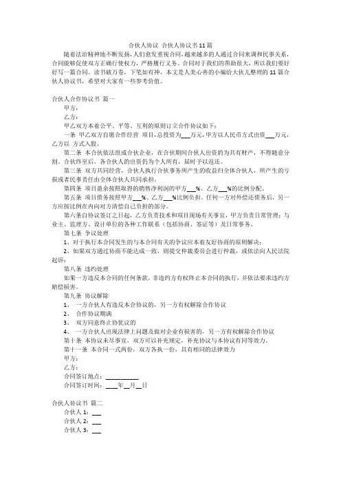 合伙人协议合伙人协议书11篇