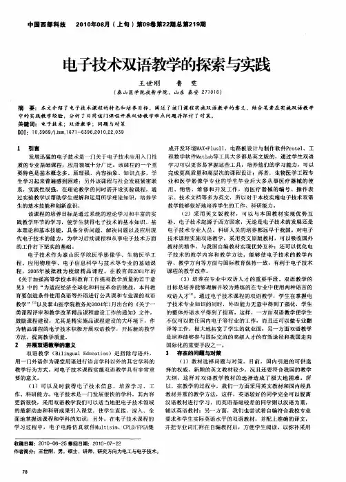 电子技术双语教学的探索与实践