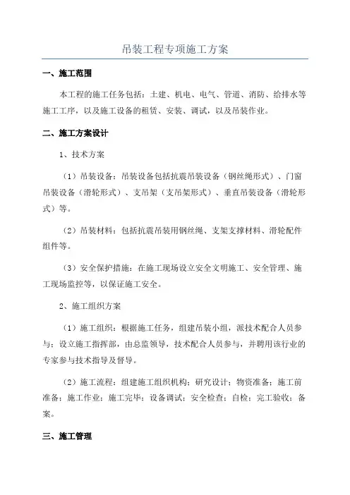 吊装工程专项施工方案