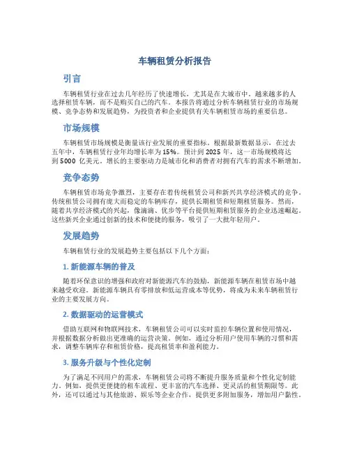 车辆租赁分析报告