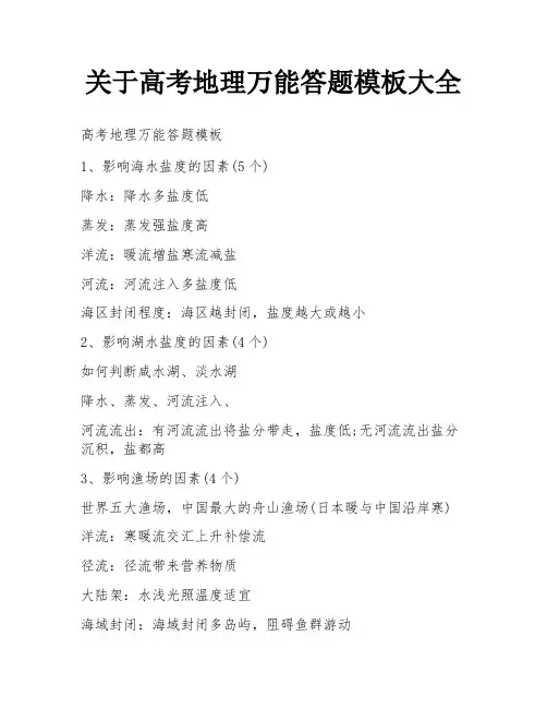关于高考地理万能答题模板大全