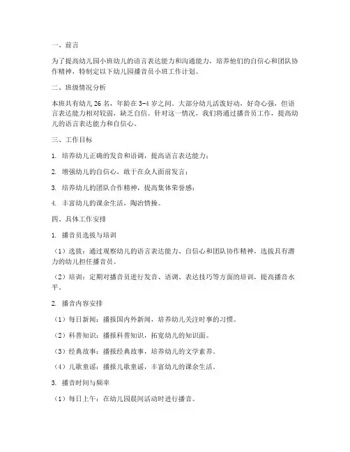 幼儿园播音员小班工作计划