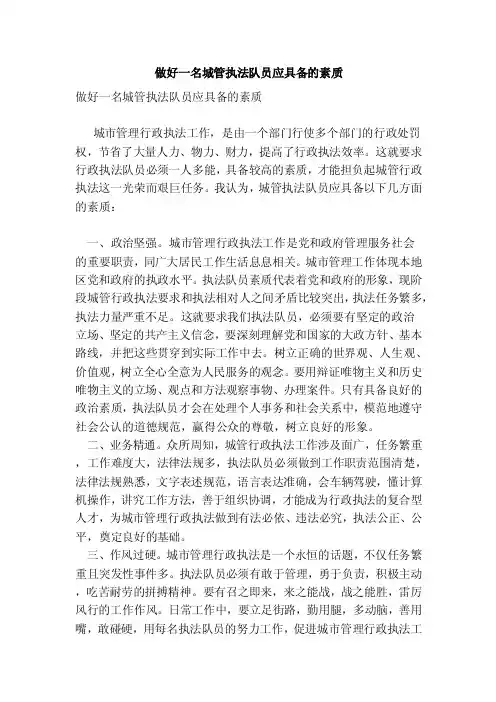 做好一名城管执法队员应具备的素质（范文）
