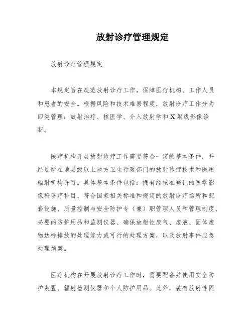 放射诊疗管理规定