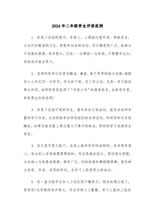 2024年二年级学生评语范例（三篇）