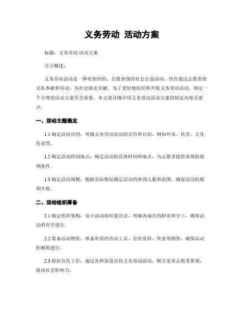 义务劳动 活动方案