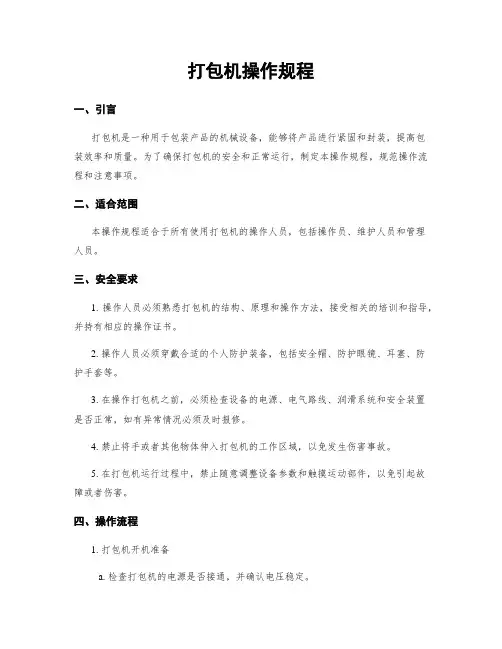 打包机操作规程