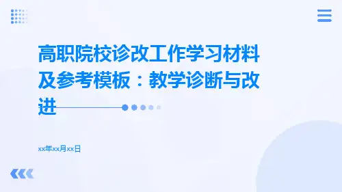 高职院校诊改工作学习材料及参考模板：教学诊断与改进
