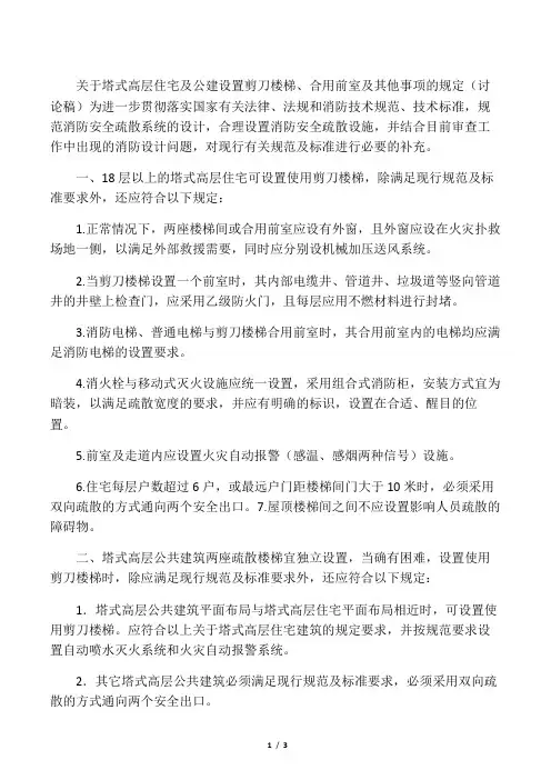 关于在高层住宅及公建使用剪刀梯改版(1)